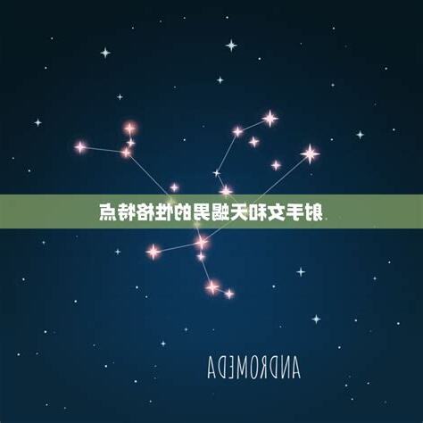 天蝎男 射手女
